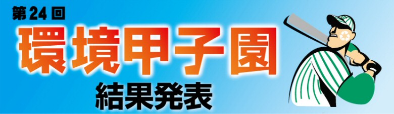 第24回環境甲子園結果発表